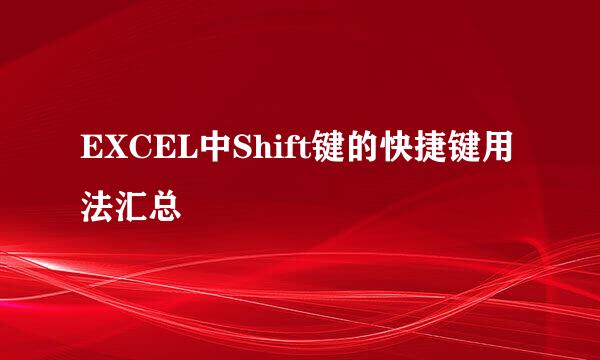 EXCEL中Shift键的快捷键用法汇总