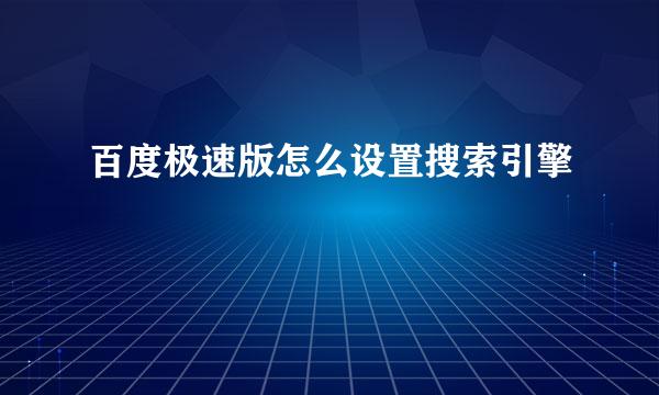 百度极速版怎么设置搜索引擎