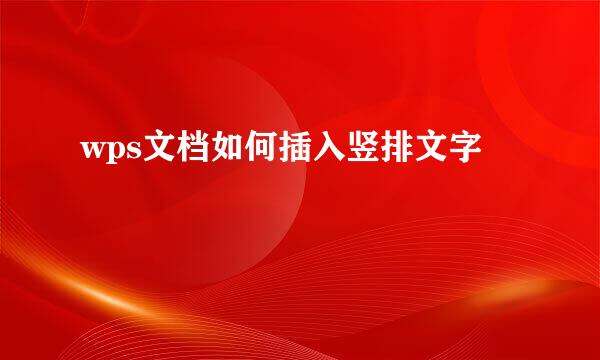 wps文档如何插入竖排文字
