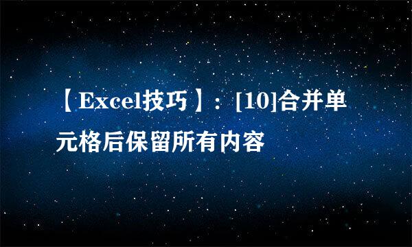 【Excel技巧】：[10]合并单元格后保留所有内容