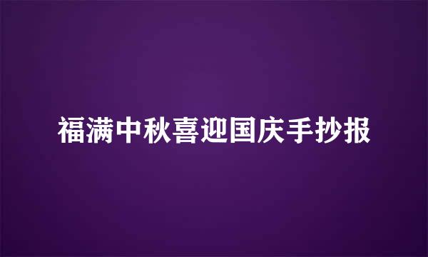 福满中秋喜迎国庆手抄报