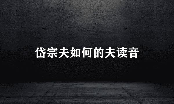 岱宗夫如何的夫读音