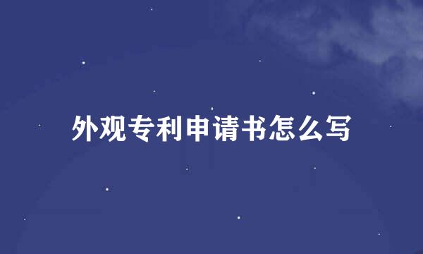 外观专利申请书怎么写