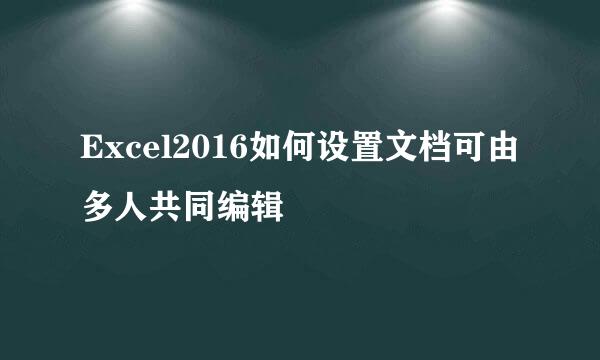 Excel2016如何设置文档可由多人共同编辑