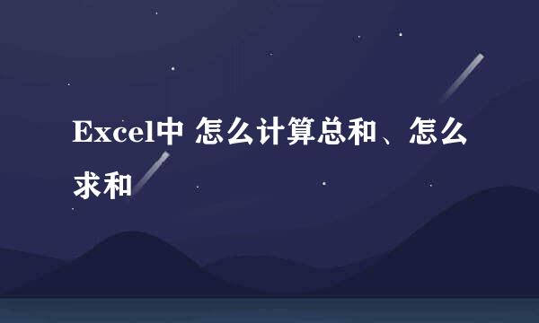 Excel中 怎么计算总和、怎么求和