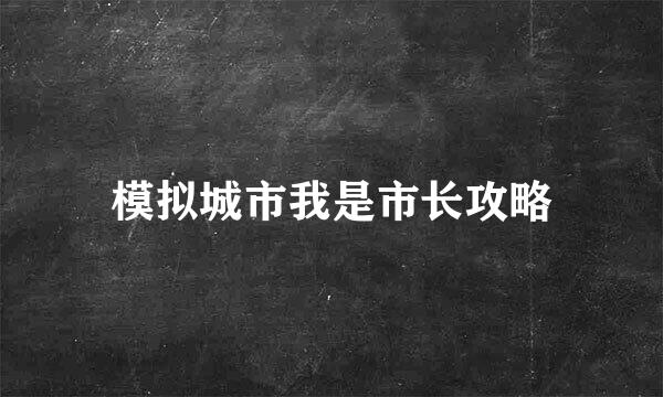 模拟城市我是市长攻略