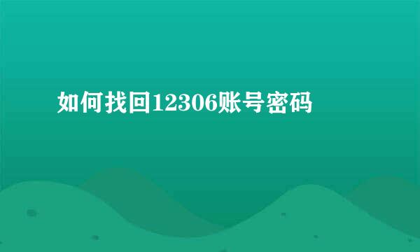 如何找回12306账号密码