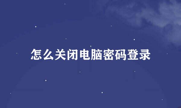 怎么关闭电脑密码登录