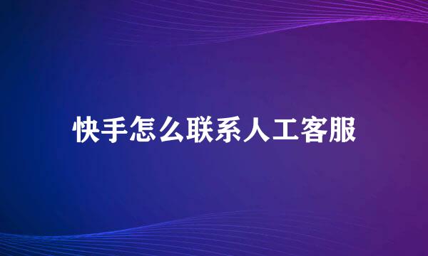 快手怎么联系人工客服