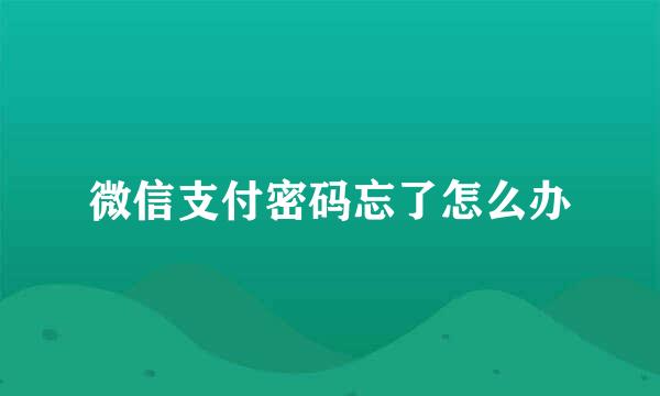 微信支付密码忘了怎么办