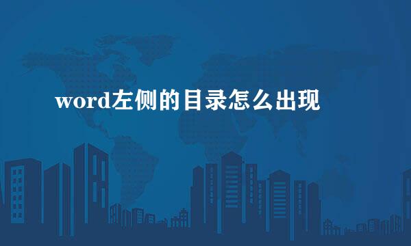 word左侧的目录怎么出现
