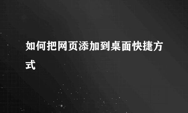 如何把网页添加到桌面快捷方式