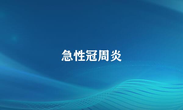 急性冠周炎