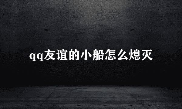 qq友谊的小船怎么熄灭