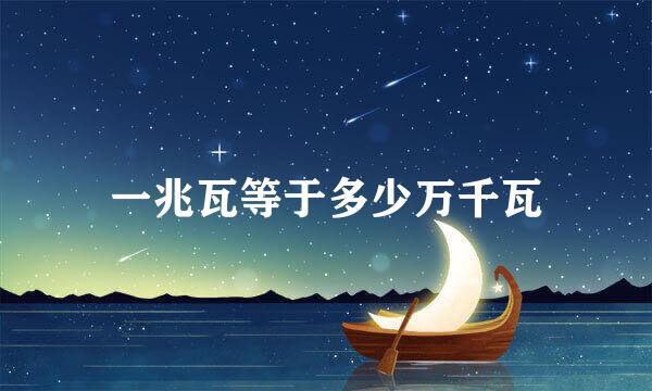 一兆瓦等于多少万千瓦