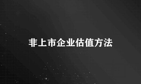非上市企业估值方法