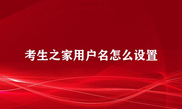 考生之家用户名怎么设置