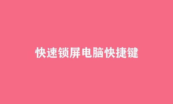 快速锁屏电脑快捷键
