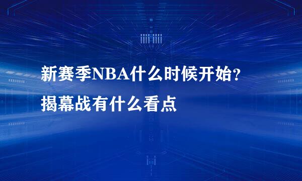 新赛季NBA什么时候开始？揭幕战有什么看点