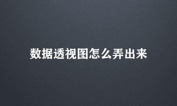 数据透视图怎么弄出来