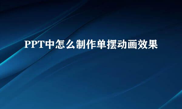 PPT中怎么制作单摆动画效果