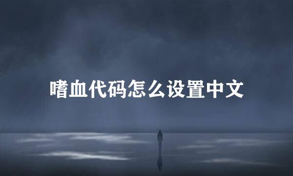 嗜血代码怎么设置中文