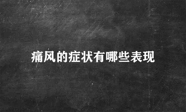 痛风的症状有哪些表现