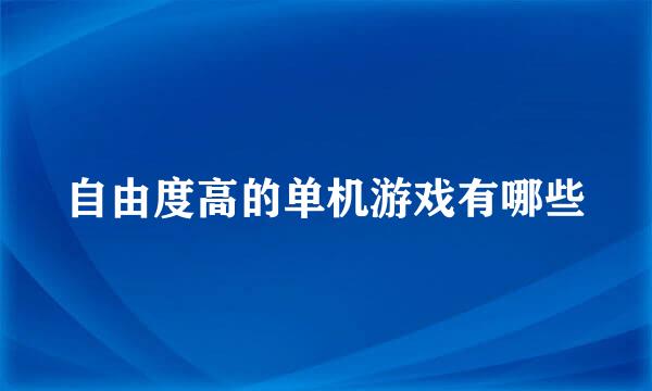 自由度高的单机游戏有哪些