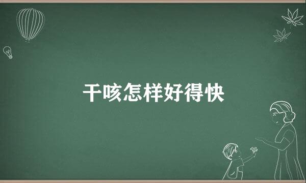 干咳怎样好得快