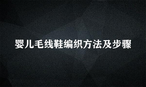 婴儿毛线鞋编织方法及步骤