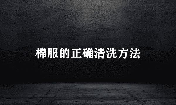 棉服的正确清洗方法