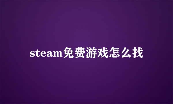 steam免费游戏怎么找