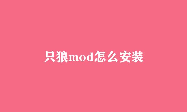 只狼mod怎么安装