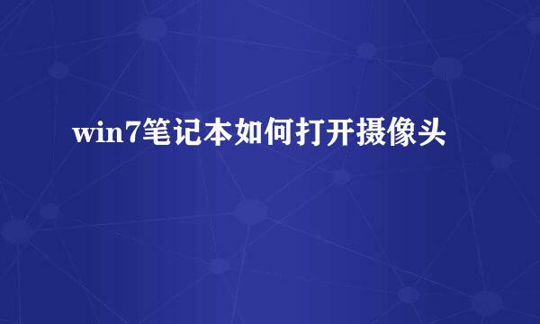 win7笔记本如何打开摄像头