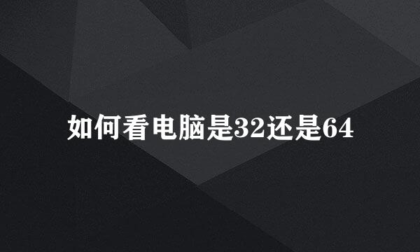如何看电脑是32还是64