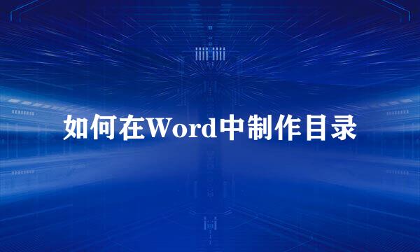 如何在Word中制作目录