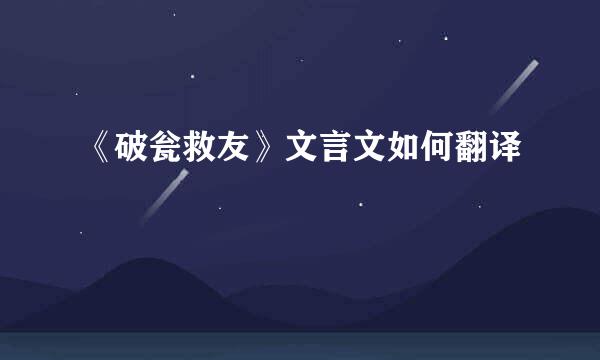 《破瓮救友》文言文如何翻译