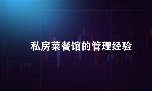 ​私房菜餐馆的管理经验