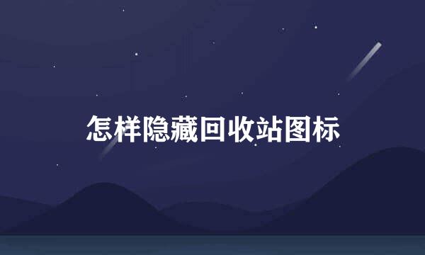 怎样隐藏回收站图标