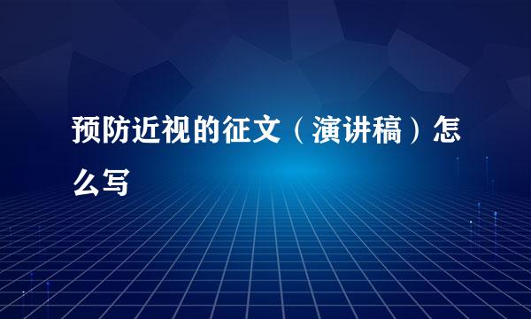 预防近视的征文（演讲稿）怎么写