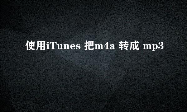 使用iTunes 把m4a 转成 mp3