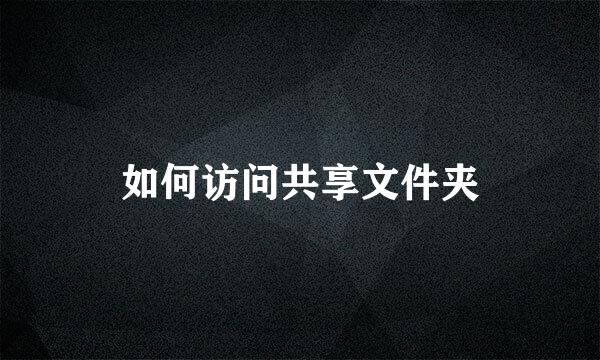 如何访问共享文件夹