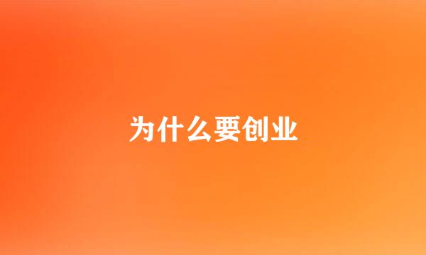为什么要创业
