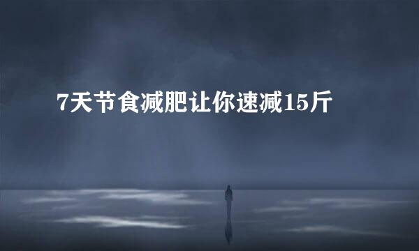 7天节食减肥让你速减15斤