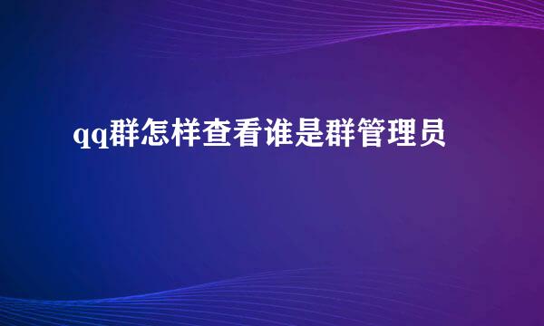qq群怎样查看谁是群管理员