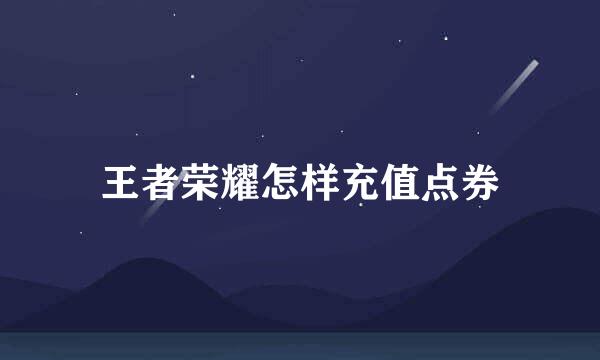 王者荣耀怎样充值点券