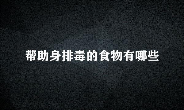 帮助身排毒的食物有哪些