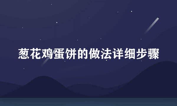 葱花鸡蛋饼的做法详细步骤