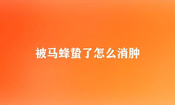 被马蜂蛰了怎么消肿