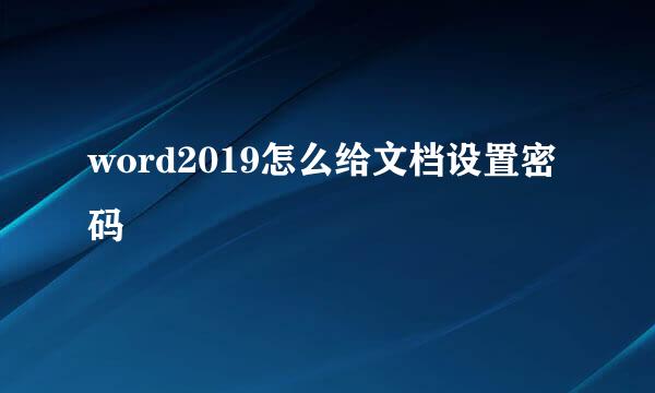 word2019怎么给文档设置密码